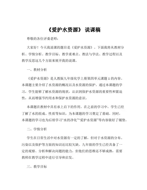 《爱护水资源》 说课稿