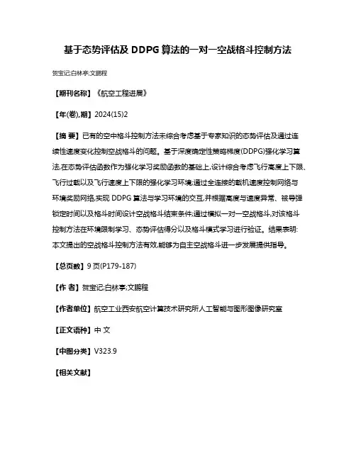 基于态势评估及DDPG算法的一对一空战格斗控制方法