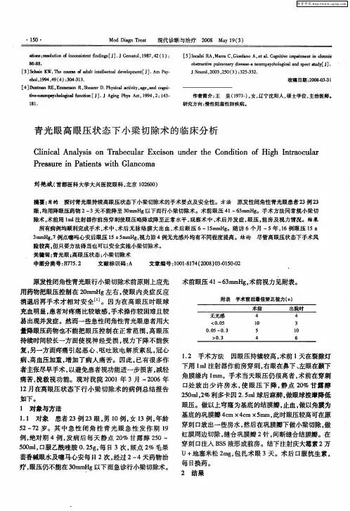 青光眼高眼压状态下小梁切除术的临床分析