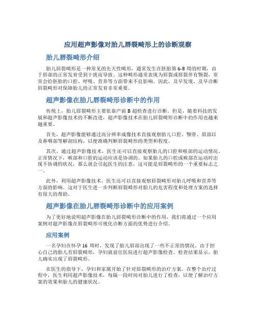 应用超声影像对胎儿唇裂畸形上的诊断观察