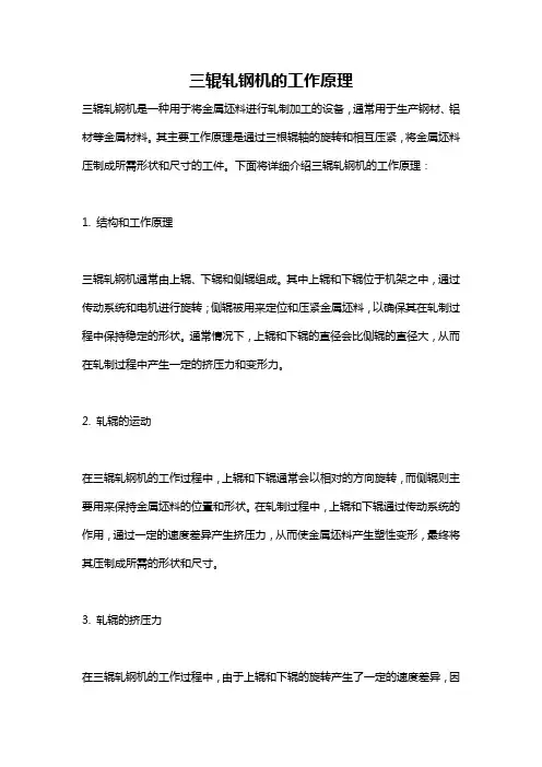 三辊轧钢机的工作原理