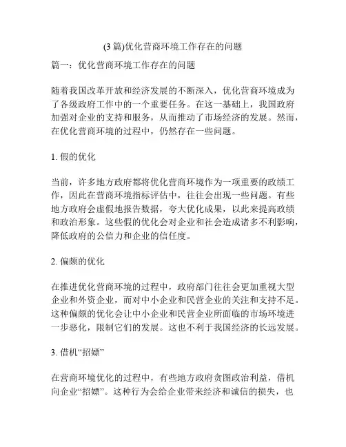 (3篇)优化营商环境工作存在的问题