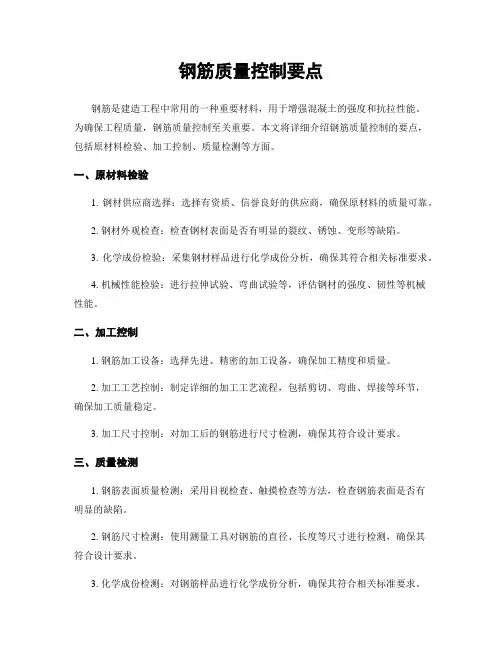 钢筋质量控制要点