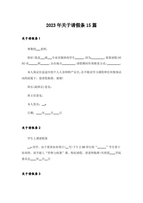 2023年关于请假条15篇
