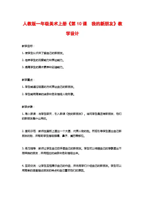 人教版一年级美术上册《第10课 我的新朋友》教学设计