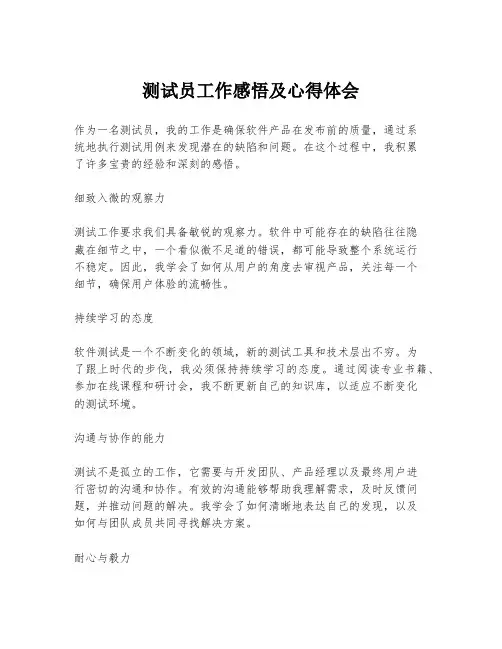 测试员工作感悟及心得体会