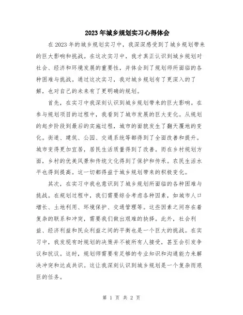 2023年城乡规划实习心得体会