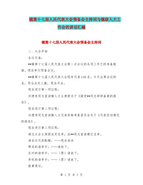 镇第十七届人民代表大会预备会主持词与镇级人大工作会的讲话汇编