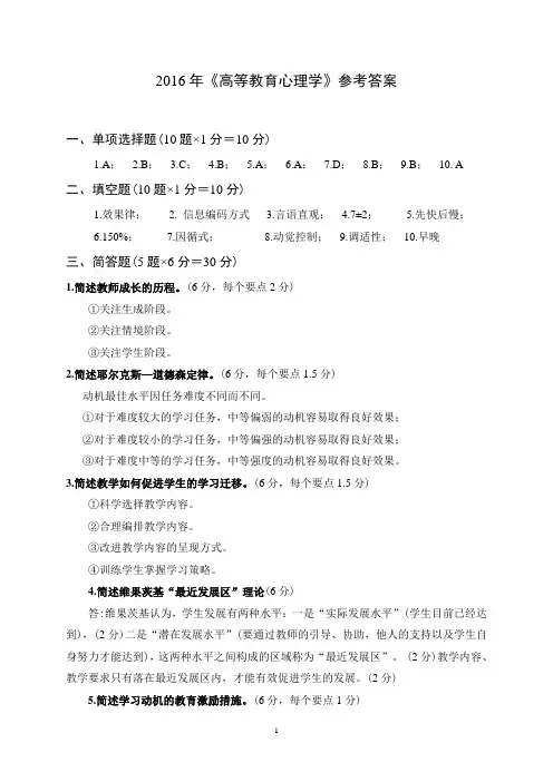 2016年《高等教育心理学》试卷参考答案
