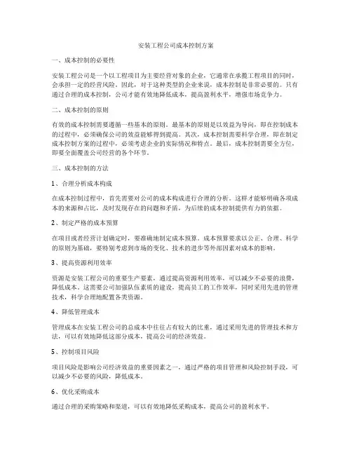 安装工程公司成本控制方案