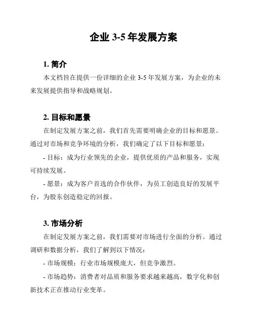 企业3-5年发展方案