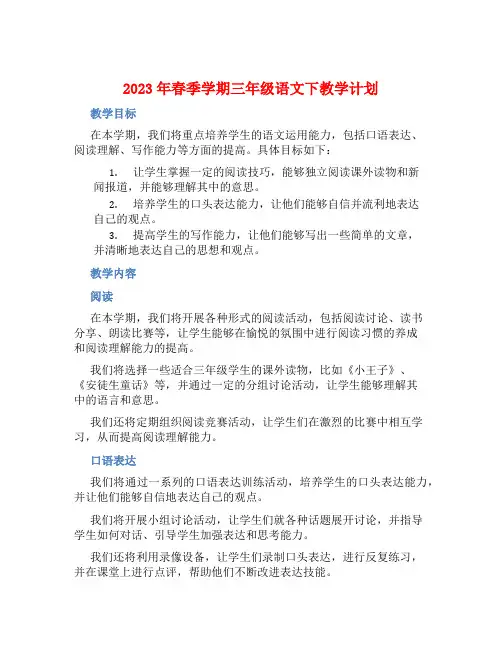 2023年春季学期三年级语文下教学计划 (2)