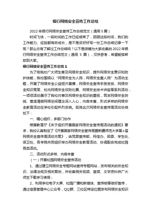 银行网络安全宣传工作总结