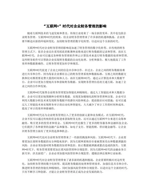“互联网+”时代对企业财务管理的影响