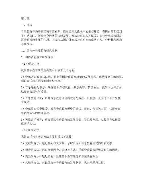 国内外音乐教研究现状(3篇)