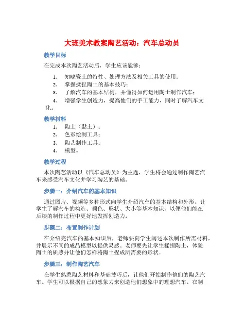 大班美术教案陶艺活动：汽车总动员