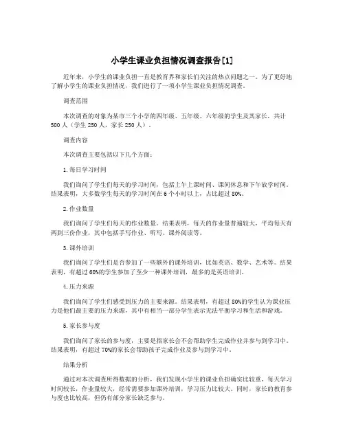 小学生课业负担情况调查报告[1]