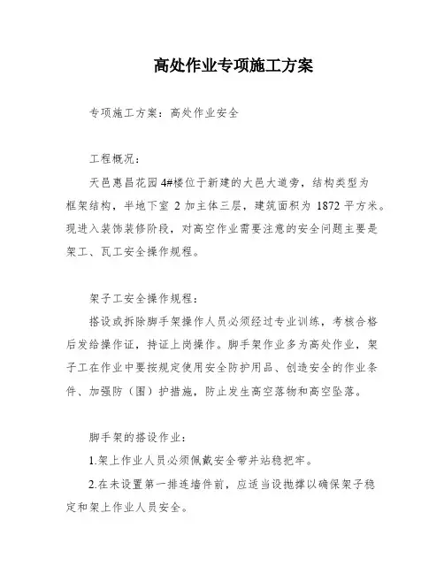 高处作业专项施工方案