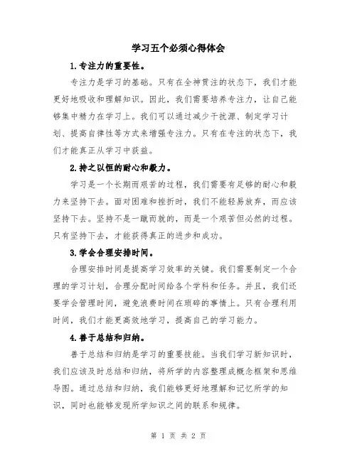 学习五个必须心得体会