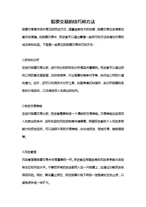 股票交易的技巧和方法