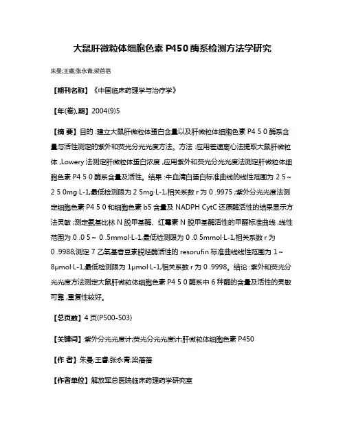大鼠肝微粒体细胞色素P450酶系检测方法学研究