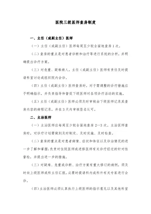 医院三级医师查房制度