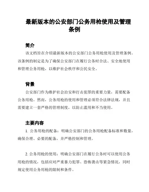 最新版本的公安部门公务用枪使用及管理条例