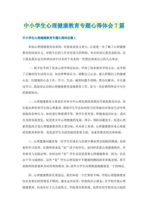 中小学生心理健康教育专题心得体会7篇