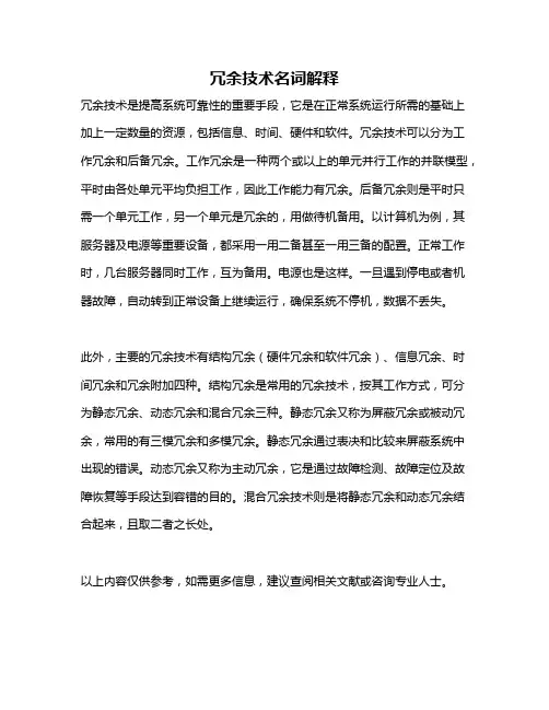 冗余技术名词解释