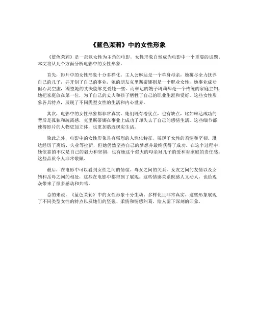 《蓝色茉莉》中的女性形象