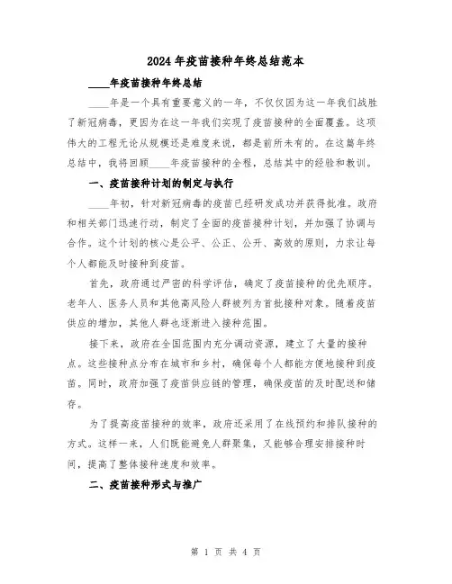 2024年疫苗接种年终总结范本(2篇)