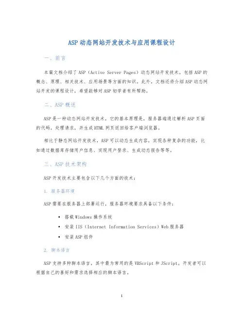ASP动态网站开发技术与应用课程设计