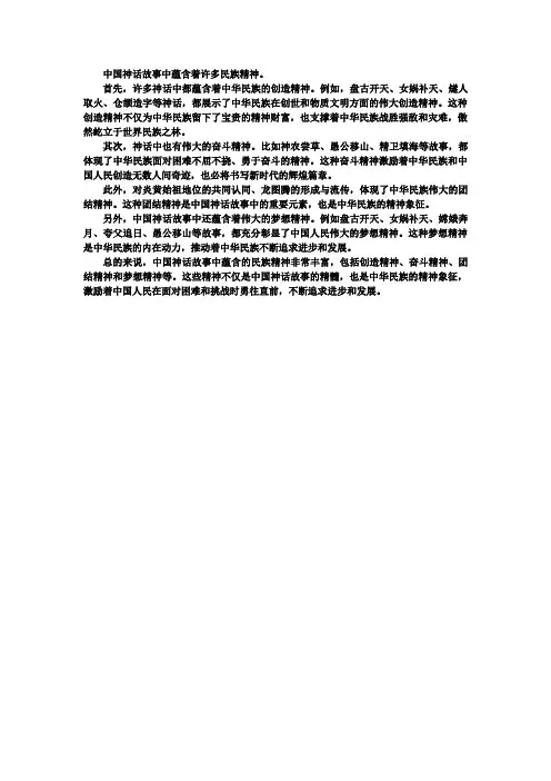 中国神话故事中的民族精神