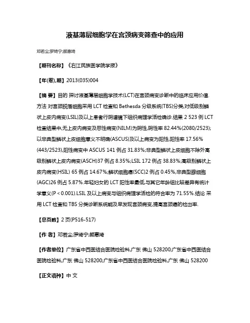 液基薄层细胞学在宫颈病变筛查中的应用