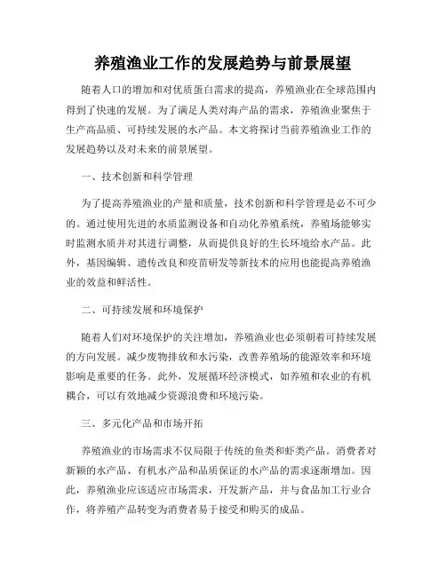 养殖渔业工作的发展趋势与前景展望