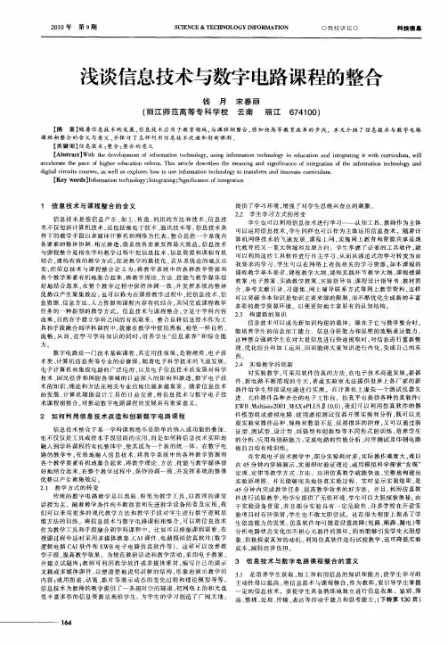 浅谈信息技术与数字电路课程的整合