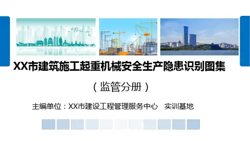 2024起重机械安全生产隐患识别图集(88页)江苏