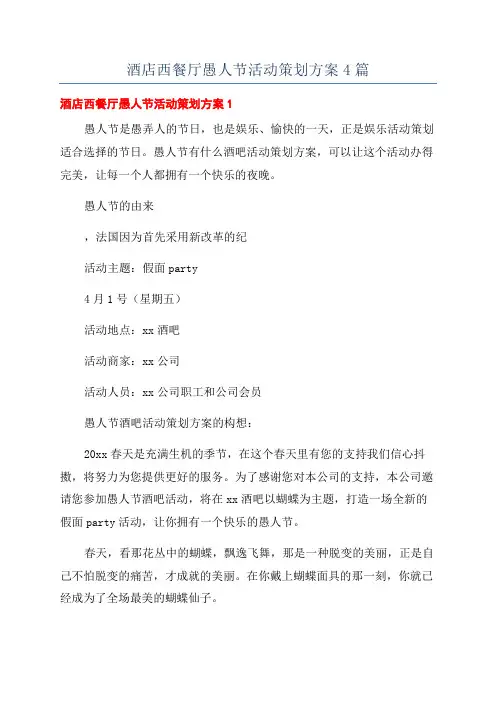 酒店西餐厅愚人节活动策划方案4篇