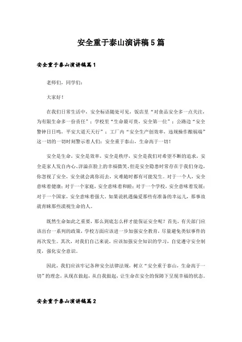 安全重于泰山演讲稿5篇