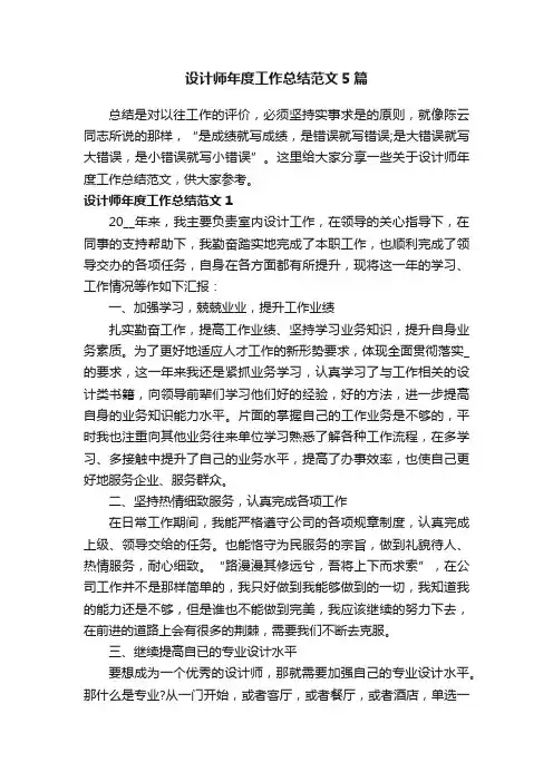 设计师年度工作总结范文5篇
