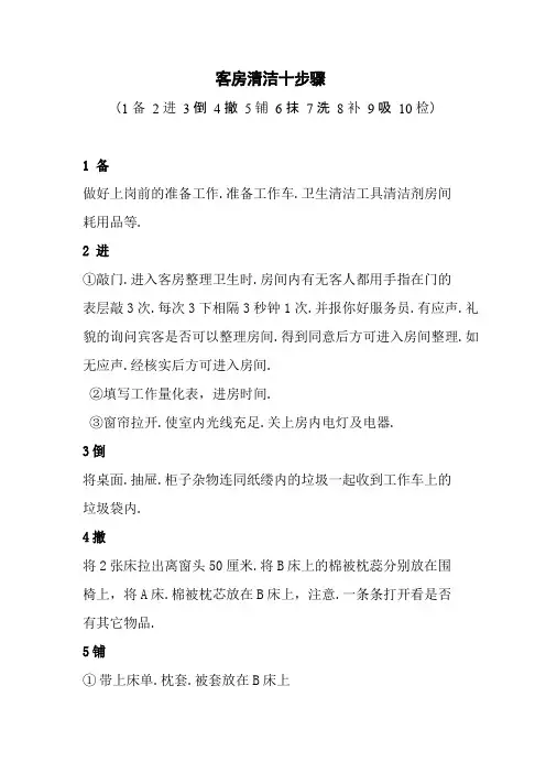 客房清洁十步骤