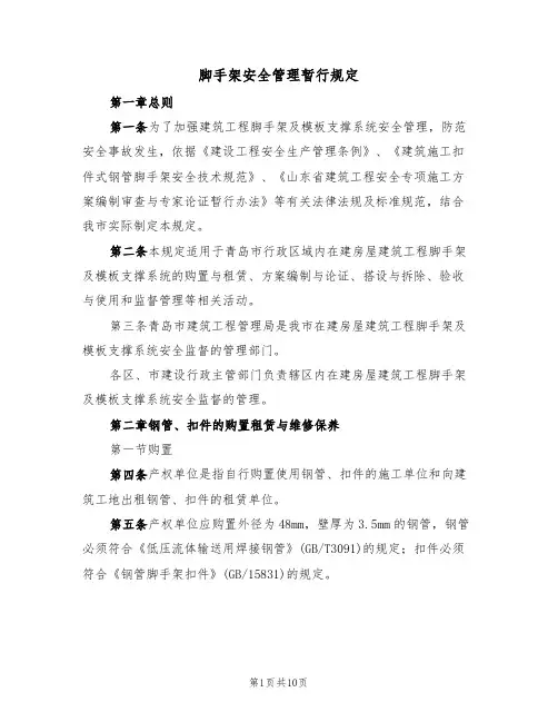 脚手架安全管理暂行规定(5篇)