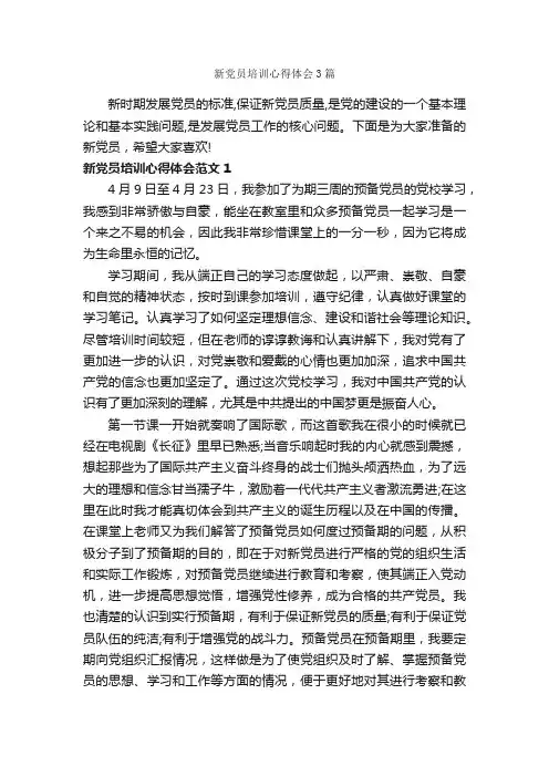 新党员培训心得体会3篇_党员心得体会_