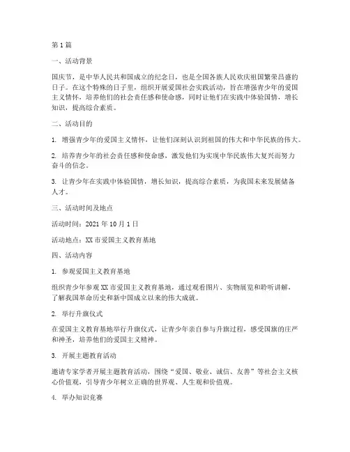 国庆节爱国社会实践活动(3篇)