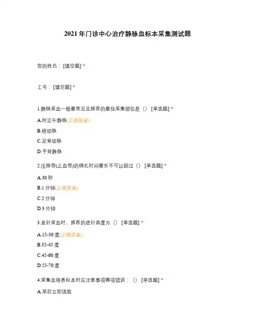 2021年门诊中心治疗静脉血标本采集测试题