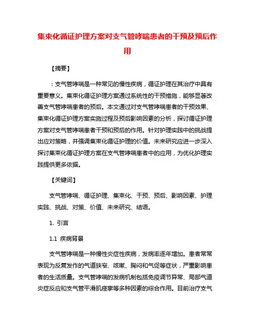 集束化循证护理方案对支气管哮喘患者的干预及预后作用