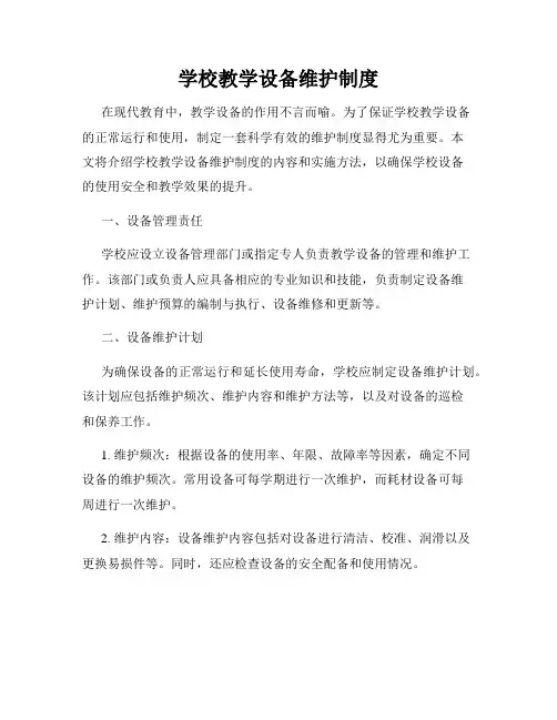 学校教学设备维护制度