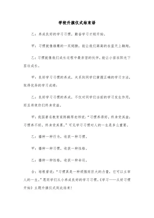 学校升旗仪式结束语（四篇）