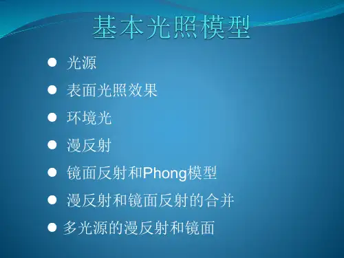 光照计算机图形学