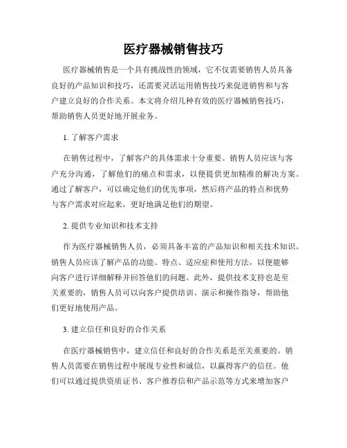 医疗器械销售技巧